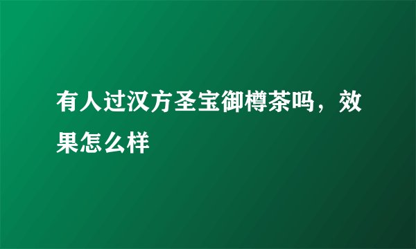 有人过汉方圣宝御樽茶吗，效果怎么样