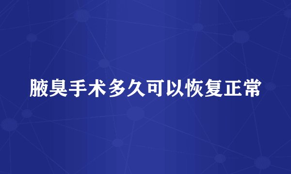 腋臭手术多久可以恢复正常