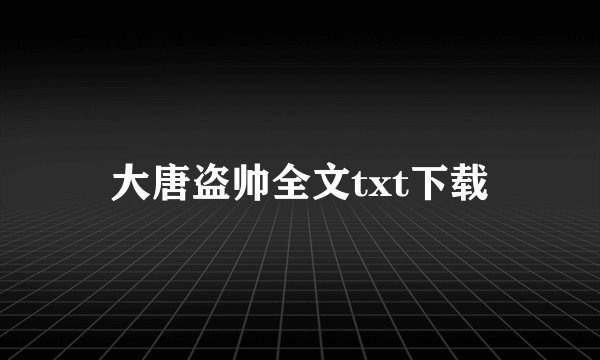 大唐盗帅全文txt下载