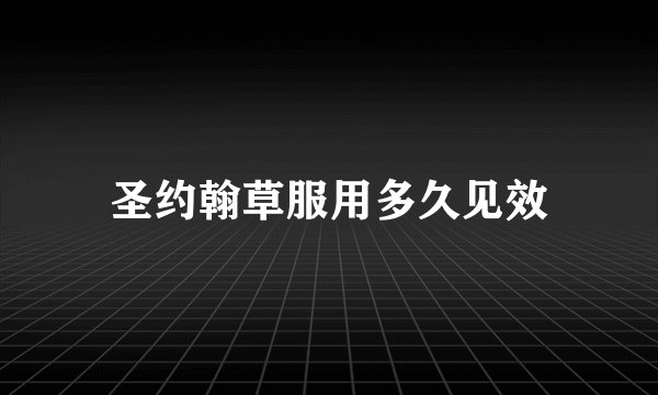 圣约翰草服用多久见效