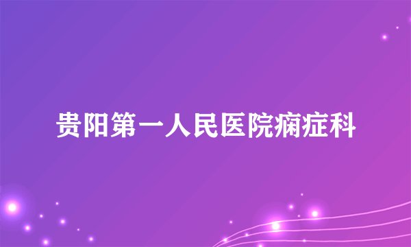 贵阳第一人民医院痫症科