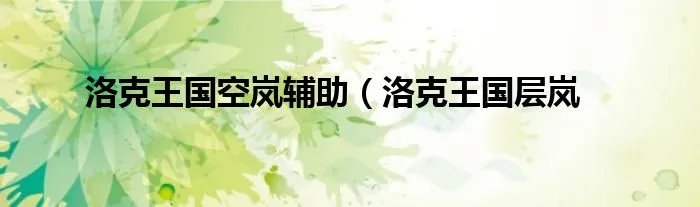 洛克王国空岚辅助（洛克王国层岚