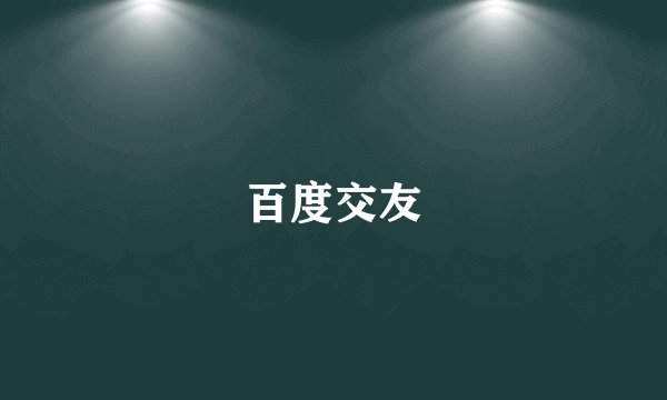 百度交友