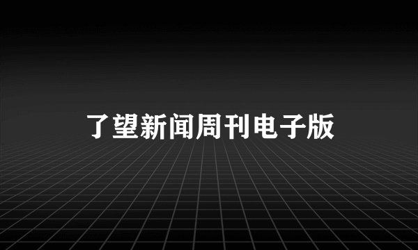 了望新闻周刊电子版