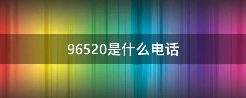 96520是什么电话