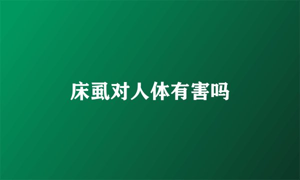 床虱对人体有害吗