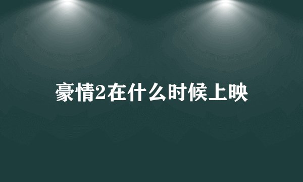 豪情2在什么时候上映