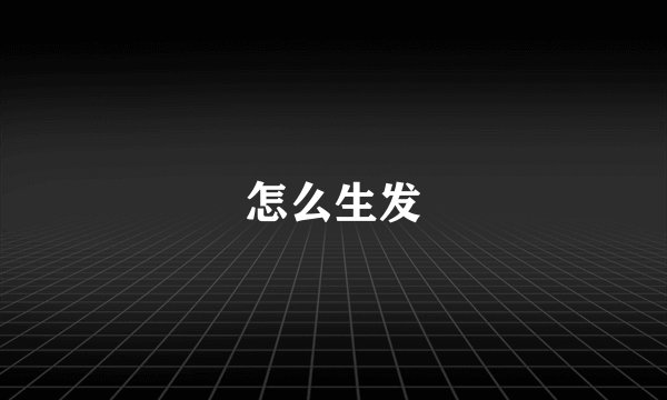 怎么生发