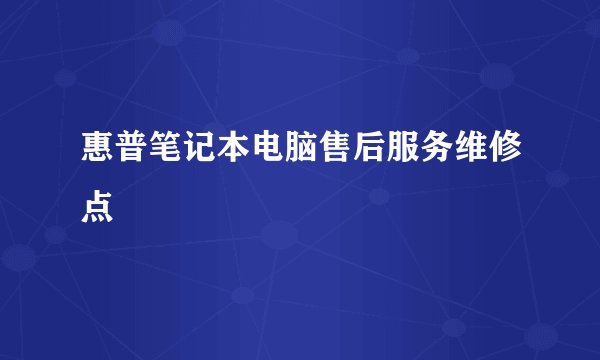 惠普笔记本电脑售后服务维修点