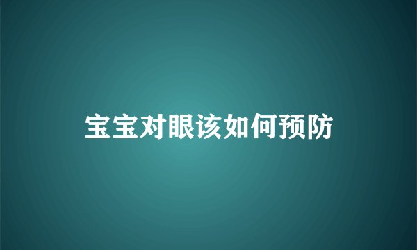 宝宝对眼该如何预防