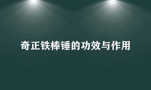 奇正铁棒锤的功效与作用