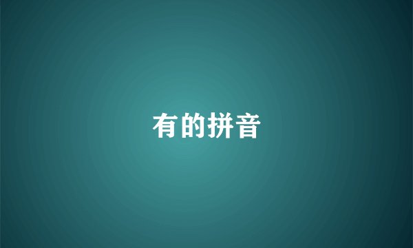 有的拼音