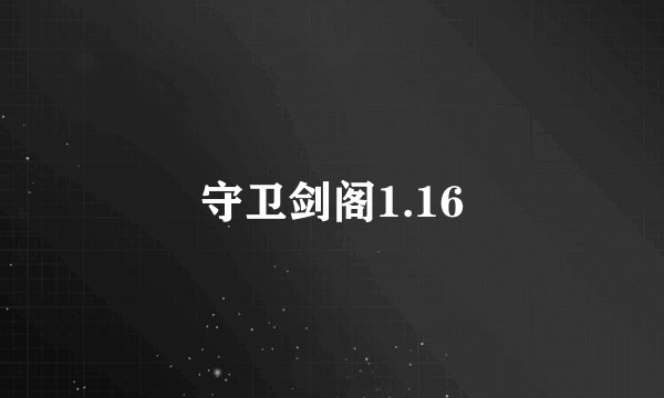 守卫剑阁1.16