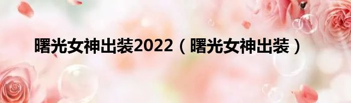 曙光女神出装2022（曙光女神出装）