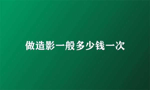 做造影一般多少钱一次