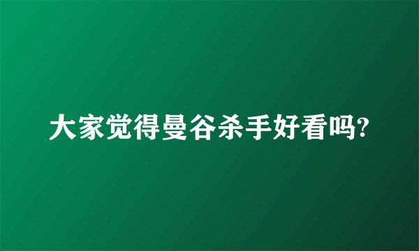 大家觉得曼谷杀手好看吗?