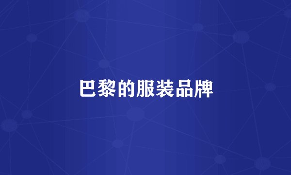 巴黎的服装品牌