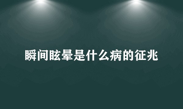瞬间眩晕是什么病的征兆