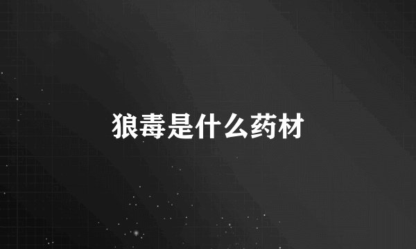 狼毒是什么药材