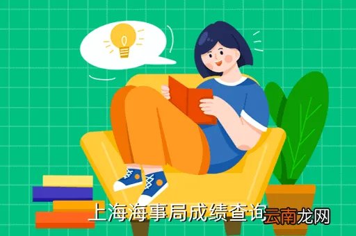 上海海事局成绩查询，上海海事局成绩查询