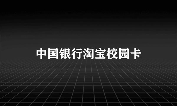 中国银行淘宝校园卡