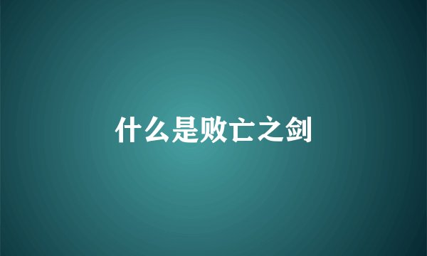 什么是败亡之剑