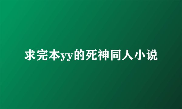 求完本yy的死神同人小说