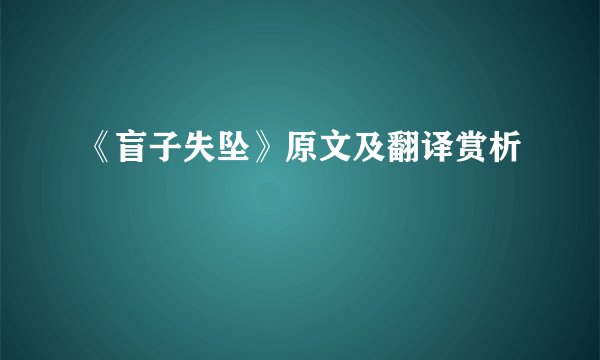 《盲子失坠》原文及翻译赏析