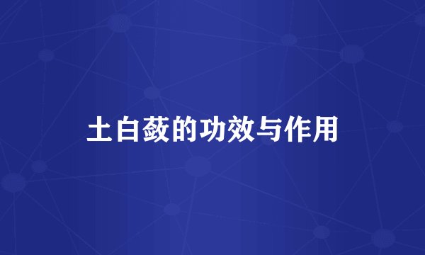 土白蔹的功效与作用
