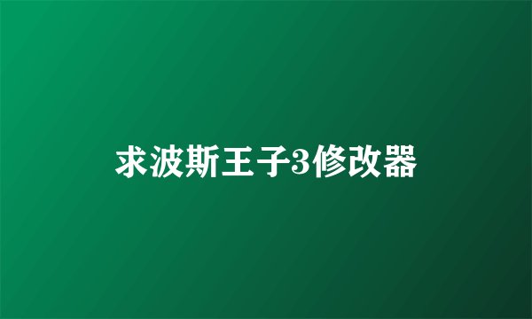 求波斯王子3修改器