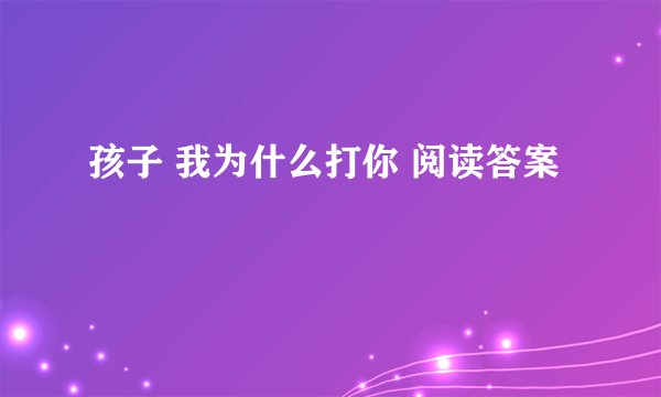 孩子 我为什么打你 阅读答案