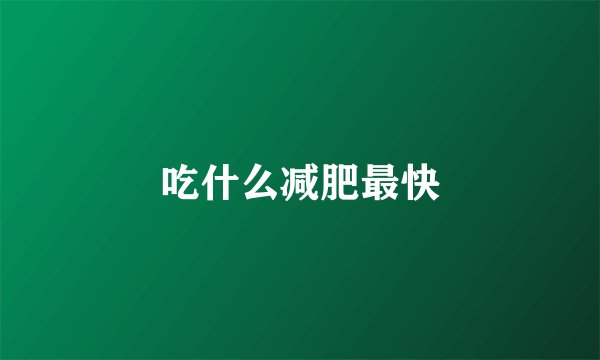 吃什么减肥最快