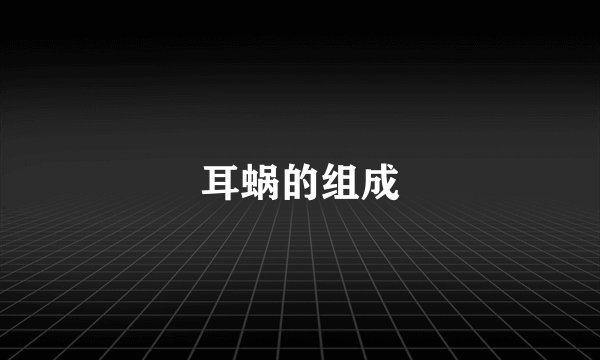 耳蜗的组成