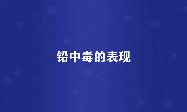 铅中毒的表现