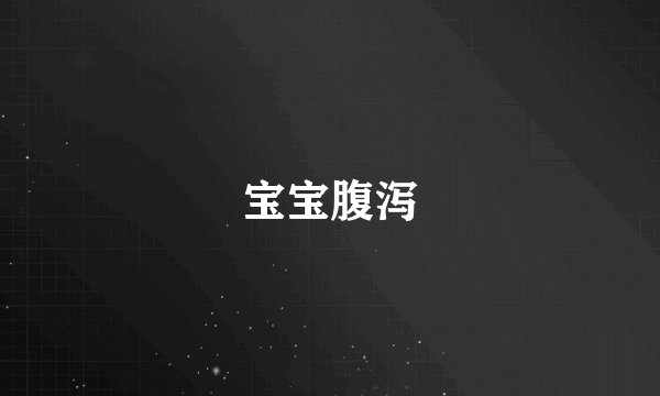 宝宝腹泻