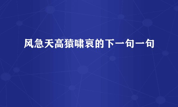 风急天高猿啸哀的下一句一句