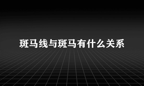 斑马线与斑马有什么关系