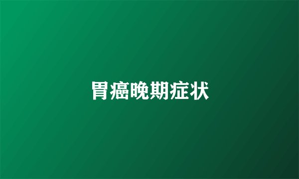 胃癌晚期症状