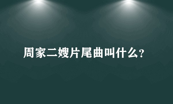 周家二嫂片尾曲叫什么?