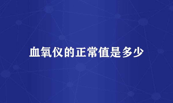 血氧仪的正常值是多少