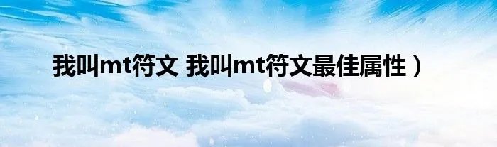 我叫mt符文 我叫mt符文最佳属性）