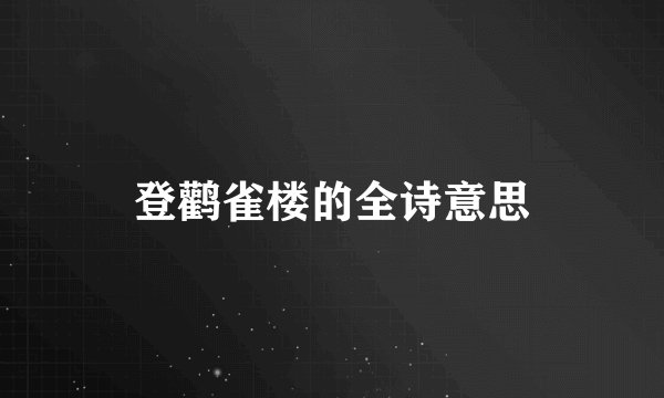 登鹳雀楼的全诗意思