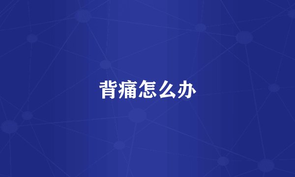 背痛怎么办
