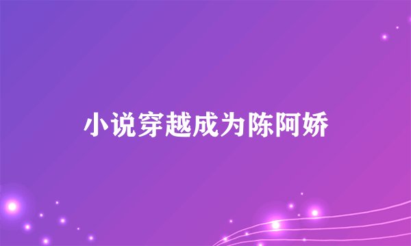 小说穿越成为陈阿娇