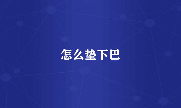 怎么垫下巴