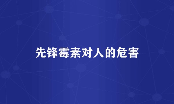 先锋霉素对人的危害