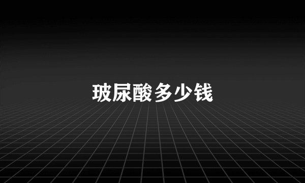 玻尿酸多少钱