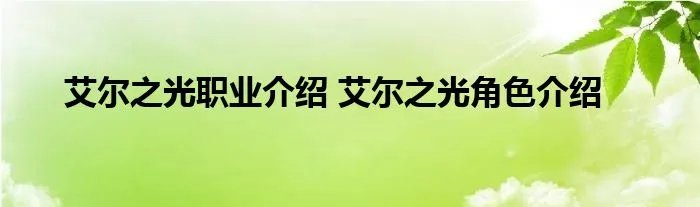 艾尔之光职业介绍 艾尔之光角色介绍