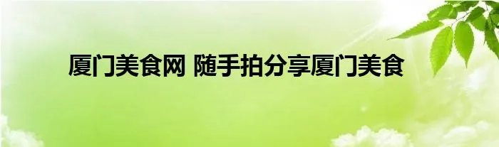 厦门美食网 随手拍分享厦门美食