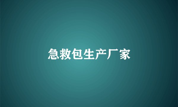 急救包生产厂家